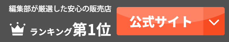 1位の業者公式サイトはこちら