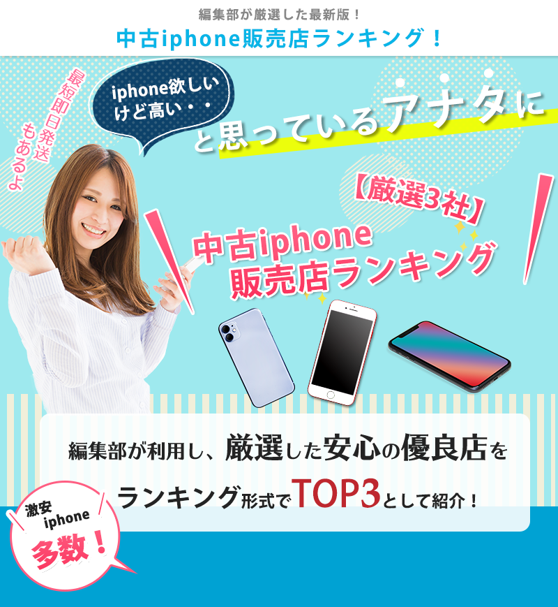 編集部が厳選した最新版！中古iphone販売店ランキング！